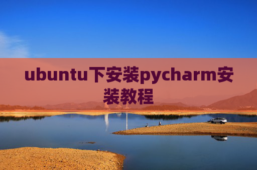 ubuntu下安装pycharm安装教程