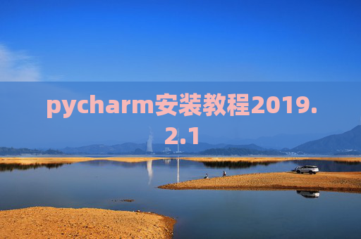 pycharm安装教程2019.2.1