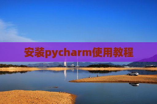 安装pycharm使用教程