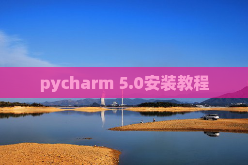 pycharm 5.0安装教程